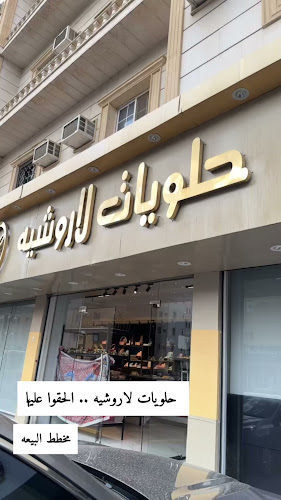 حلويات لاروشيه/فرع البيعة La Roche Sweets - الطائف