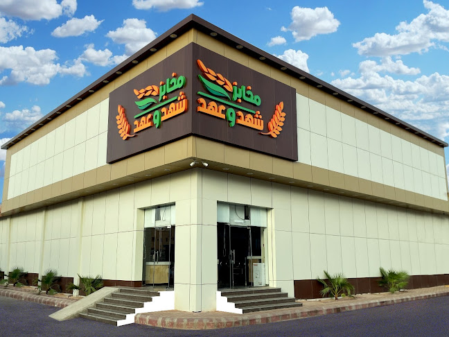 مخابز شهد وعهد - الخرج