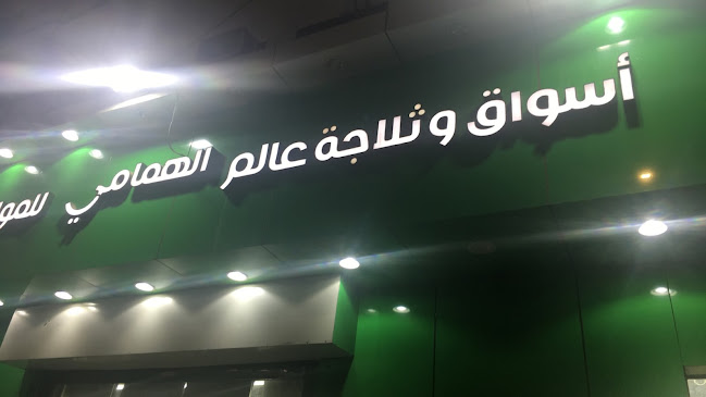 ثلاجة عالم الهمامي