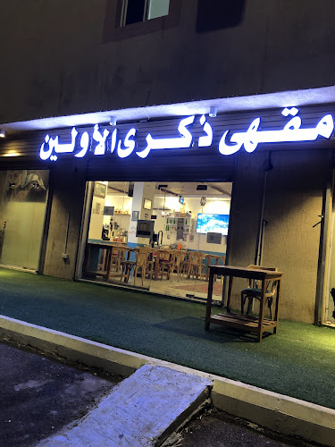 Comentarii opinii despre مقهى ذكرى الأولين