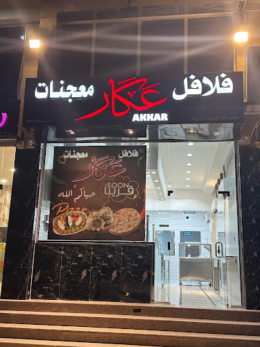 فلافل شاورما معجنات عكار