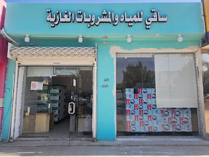 ساقي للمياه والمشروبات الغازية