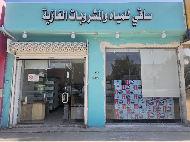 ساقي للمياه والمشروبات الغازية