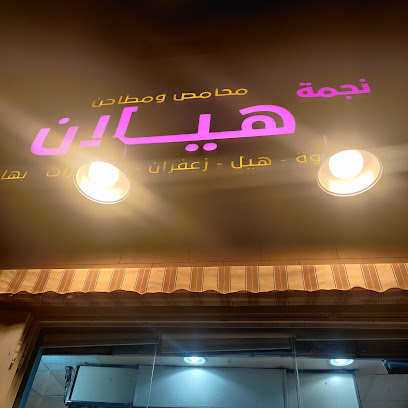 محامص ومطاحن هيلان