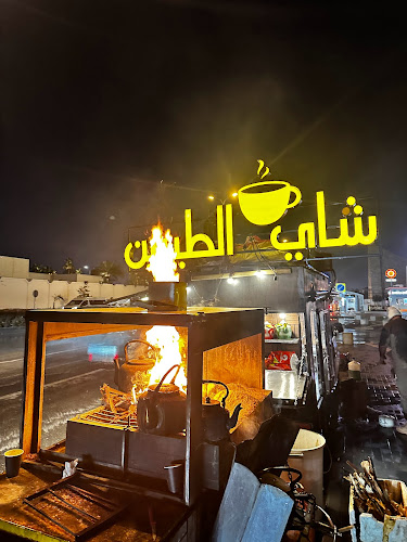 شاهي الطيبين