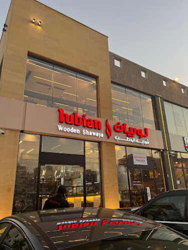 لوبيان شواية الحطب