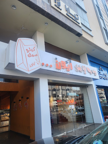 مطعم ايون حراء - جدة