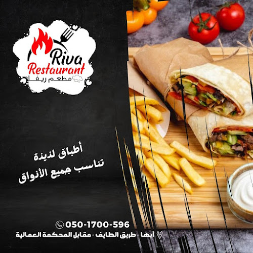 Riva Restaurant - مطعم ريفا