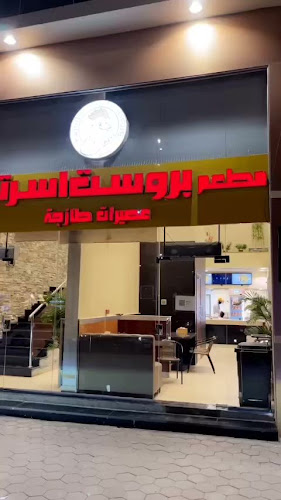 بروست اسرتي الخالدية - الضيافة