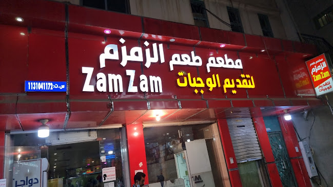 مطعم زمزم