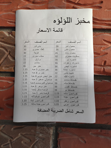 Opinii despre مخبز لؤلؤه العربي în الدمام - الضيافة