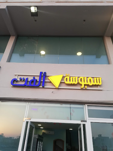 سمبوسة ألفت