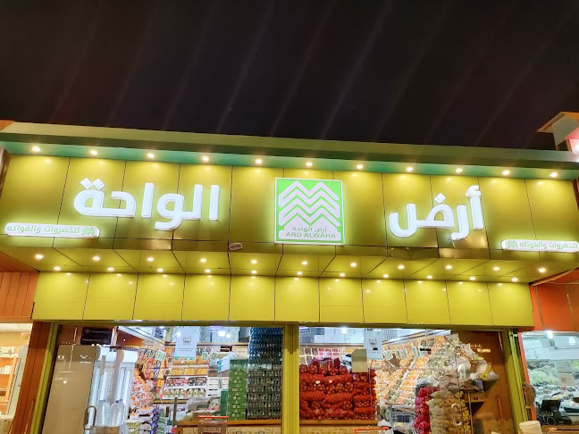 الـواحة للخضار والفواگه - الضيافة