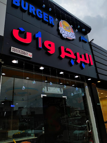 البرجر وان - الضيافة