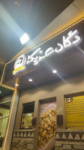 دكان عريكة و معصوب DoKkan ArEeka & MaAsob ⭐️⭐️⭐️⭐️⭐️ - الباحة