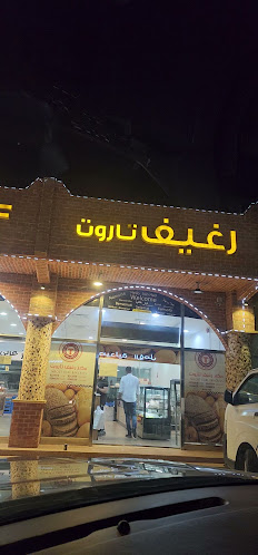 Opinii despre رغيف تاروت în القطيف‎ - الضيافة