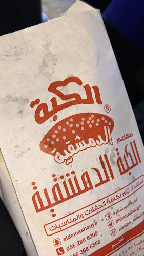 Opinii despre الكبة الدمشقية în مكة - الضيافة