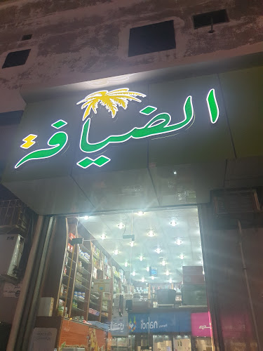 الضيافة