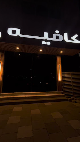 Comentarii opinii despre مقهى ركن النوافير