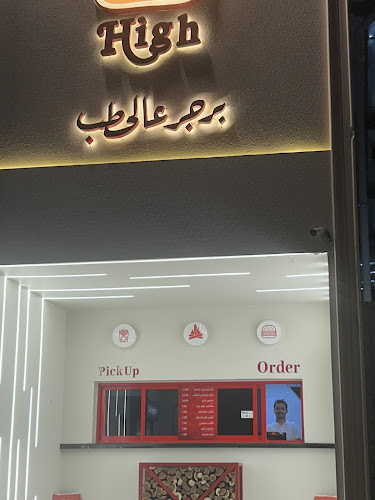 High برجر عالحطب - بيشة