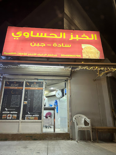 المخبز الحساوي - الضيافة