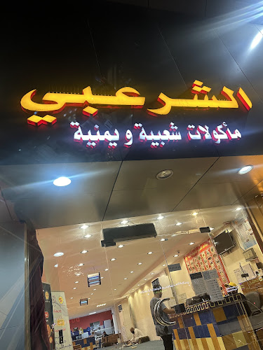 Comentarii opinii despre مطاعم الشرعبي