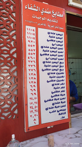 مطابخ الشفاء للمندي