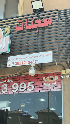 معجنات ابوماهر الخزامى