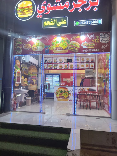 برجر المشوي علی الفحم.