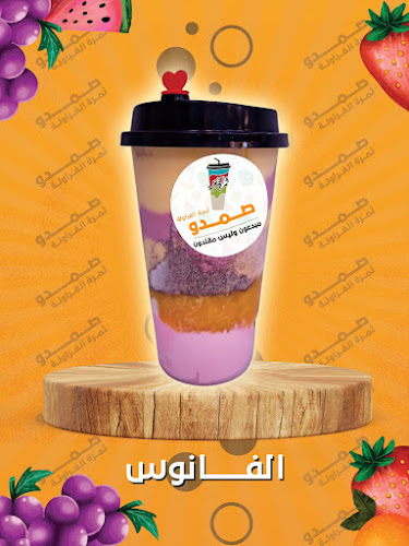 Opinii despre عصير صمدو ثمرة الفراولة - فرع الطائف 8 în الطائف - الضيافة