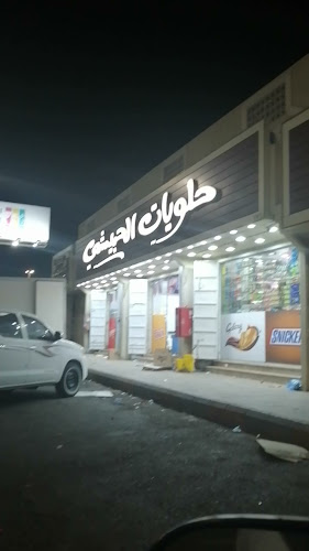 حلويات الحبيشي