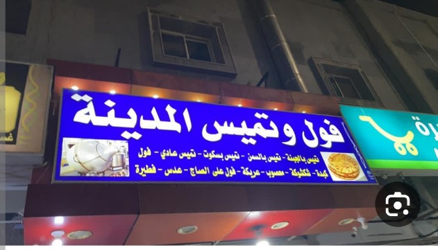 فرن المدينة فول و تميس - نجران