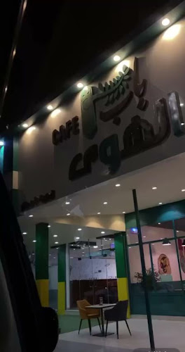 Comentarii opinii despre كافيه باب الهوى cafe babalhoa