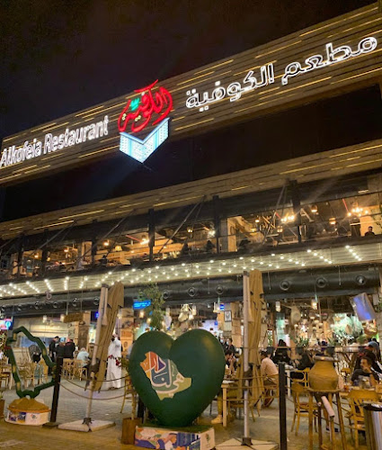 مطعم الكوفيّة