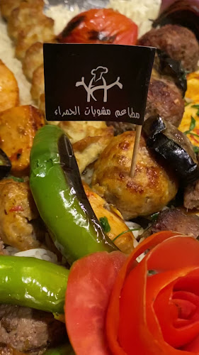 مطاعم مشويات الحمراء فرع فلسطين - الضيافة