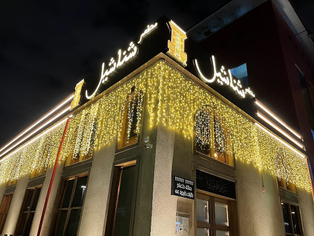 مطعم ولاونج شناشيل - الضيافة