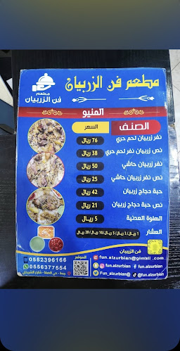 مطعم فن الزربيان - الضيافة