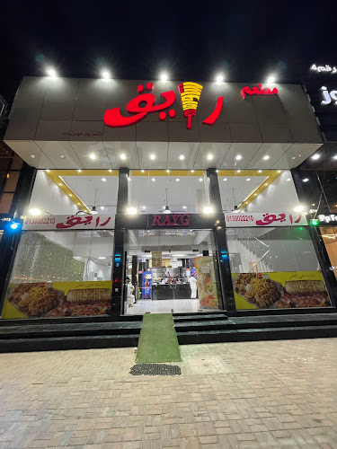 Opinii despre مطعم رايق în الدمام - الضيافة