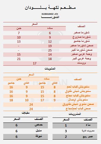 مطعم بلودان للمشويات