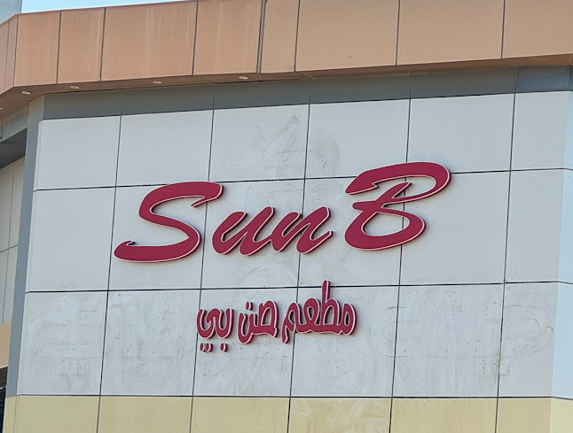 مطعم صن بي - الضيافة