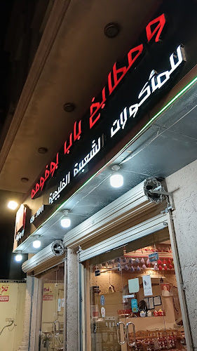 مطاعم ومطابخ باب بوخوخة حي المنار