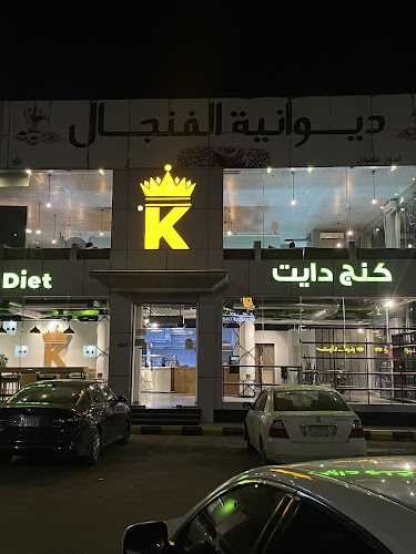 مطعم كنج دايت