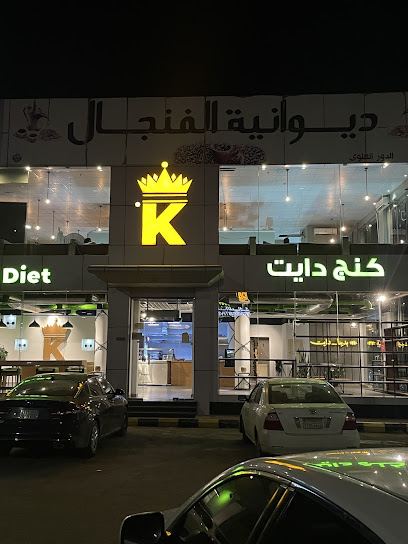 مطعم كنج دايت