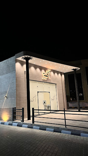 Opinii despre مقهى أكمة în المدينة المنورة - الضيافة