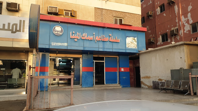 مطعم اسماك المينا