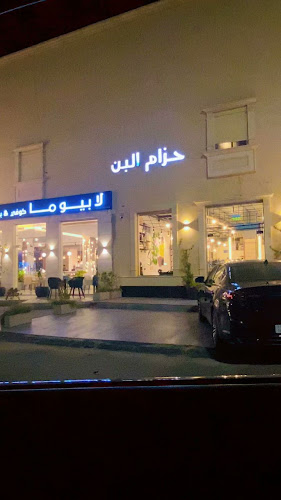 محمصة ومقهى حزام البن - الضيافة