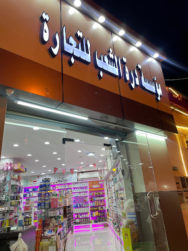 عطارة الشعب