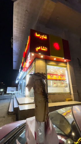 شاورما الشامي