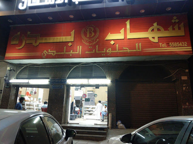 Comentarii opinii despre شهاب بدره للحلويات البلدي العزيزية