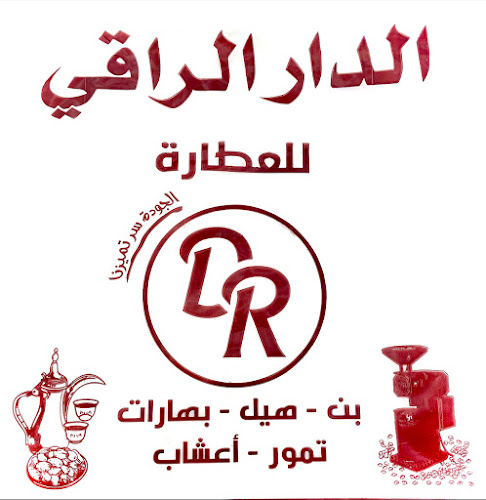 Opinii despre الدار الراقي للعطارة în ينبع - الضيافة